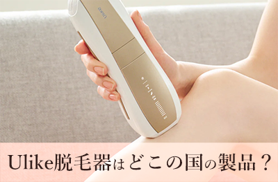 ユーライク脱毛器