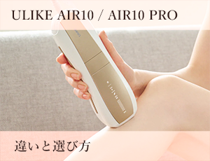 ULIKE AIR10とAIR10 PRO