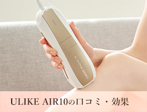 ulike(ユーライク) air10の口コミ