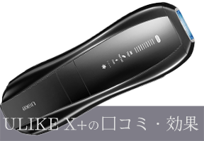 ULIKE(ユーライク) X+